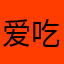 爱吃面包的小谈