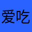 爱吃面包的面包