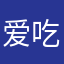 爱吃面的星宝