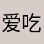 爱吃饭的萧