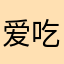 爱吃鱼的小刘