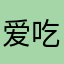 爱吃鱼的小猫咪cc