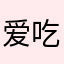 爱吃鱼的猫🐱爱你