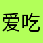 爱吃鱼的猫UU521