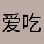 爱吃鱼的节拍器