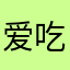 爱吃鱼的菜