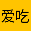 爱吃鱼的蚕宝宝