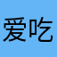 爱吃鱼的鱼虾