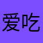 爱吃鱼粉的阿萝