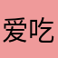 爱吃鲫鱼的我