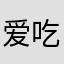 爱吃鸡的小朋友