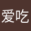 爱吃鸡腿的林有有