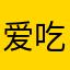 爱吃鸡蛋和灌饼