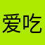 爱吃鸿运当头的毛毛虫