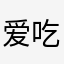 爱吃麻辣烫小油条