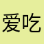 爱吃麻辣烫的不饿