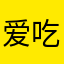 爱吃麻辣烫的小夏