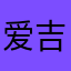 爱吉他的冯大壮