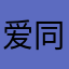 爱同夕雨落
