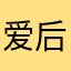 爱后室的我。