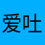 爱吐槽星人