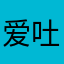 爱吐槽的瑞士卷