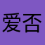 爱否四