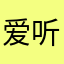 爱听书之人