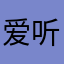 爱听书，爱生活