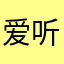 爱听周杰伦歌的00后