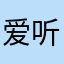 爱听广播剧地人