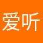 爱听歌的大叔@