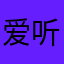 爱听歌的小螃蟹