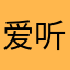 爱听歌的F