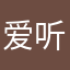 爱听歌qq