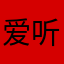 爱听苦情歌