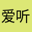 爱听课的我