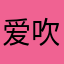 爱吹风的凡凡