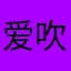 爱吹风的晴天娃娃