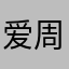 爱周棋洛