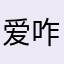 爱咋咋滴哟