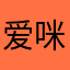 爱咪使者