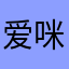 爱咪子