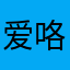 爱咯个哦仅仅尽量搜集搜集是