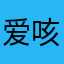 爱咳嗽的77