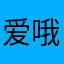 爱哦呢