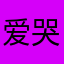 爱哭了没