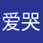 爱哭小蹄子