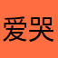 爱哭的小萝卜