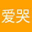 爱哭的毛